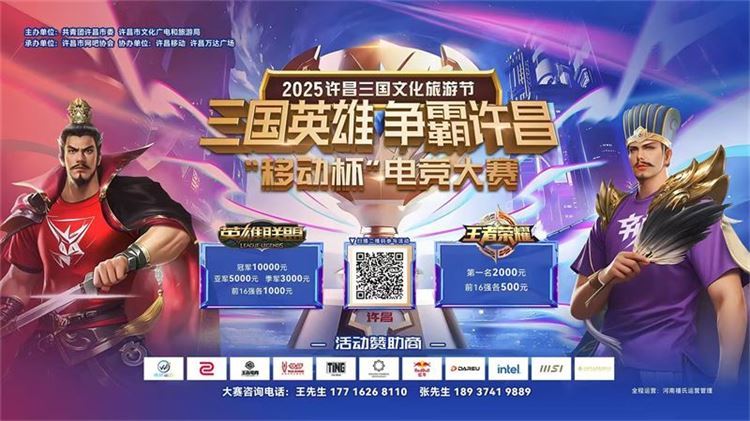 2025三国文化旅游节-三国英雄争霸许昌 电竞大赛