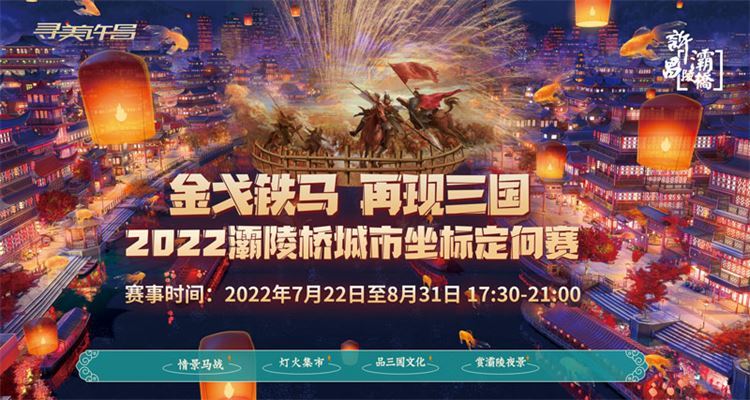 金戈铁马、再现三国--2022灞陵桥城市坐标定向赛
